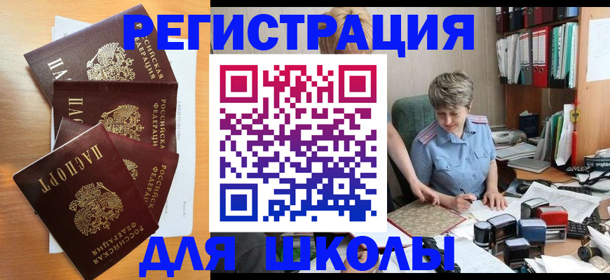 временная регистрация для школы в Черногорске
